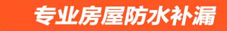达州房屋防水补漏